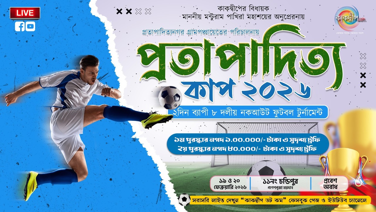 প্রতাপাদিত্য কাপ ২০২৬। সেমিফাইনাল এবং ফাইনাল খেলা। পরিচালনায় : প্রতাপাদিত্যনগর গ্রাম পঞ্চায়েত।