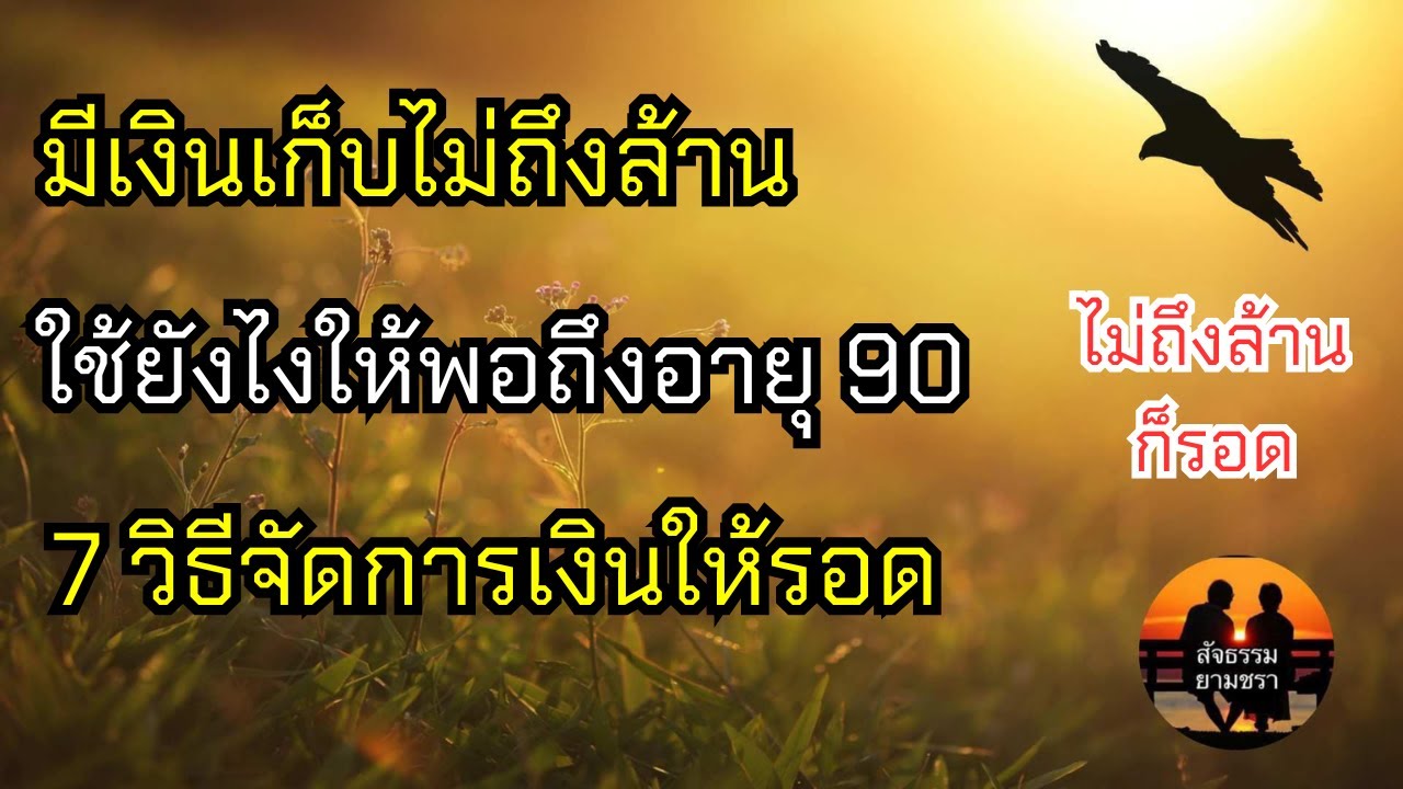 มีเงินเก็บไม่ถึงล้านใช้ยังไงให้พอถึงอายุ 90 7 วิธีจัดการเงินให้รอดและเป็นสุข | สัจธรรมผู้สูงอายุ