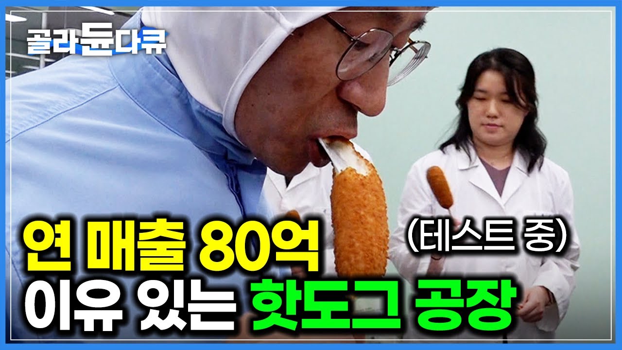 여긴 음식에 진심이다. 핫도그 하나 만드는데 연구실까지 갖춘 공장｜한국 대표 길거리 간식 핫도그 대량생산 과정｜극한직업｜#골라듄다큐