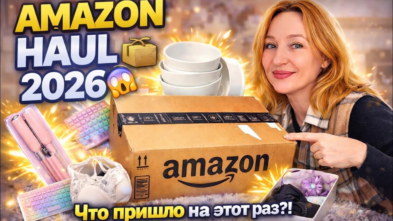 AMAZON HAUL 2026 😱 Купила ЭТО… но теперь не знаю куда ставить!