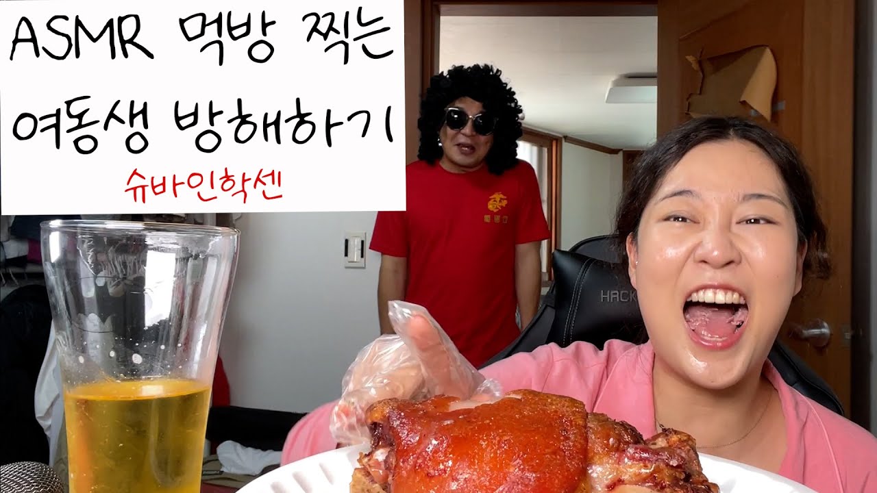 [ASMR] 튀긴 족발 먹방 찍으려는 자 VS 방해하는 자 / 슈바인학센