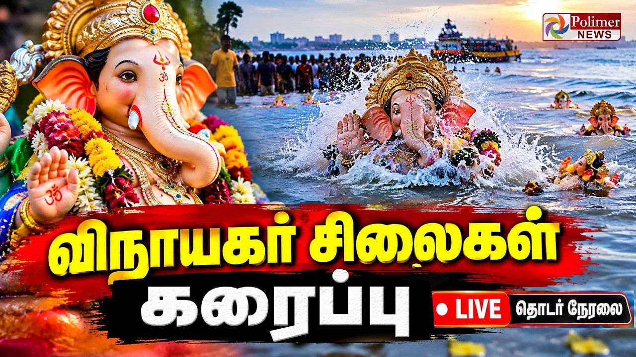 🔴LIVE : விநாயகர் சிலை கரைப்பு ஊர்வலம் | Vinayagar Silai Karaippu 2026 | Vinayagar Chaturthi
