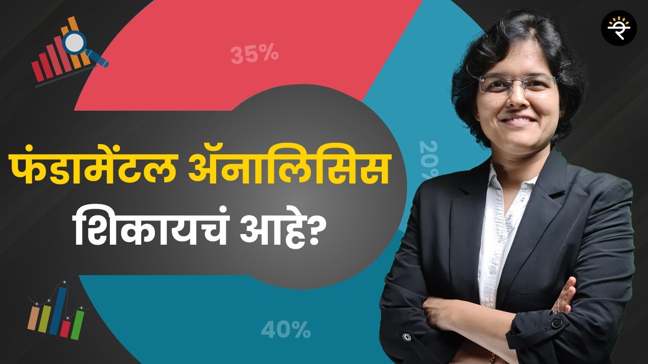 फंडामेंटल ॲनालिसिस शिकायचं आहे? | CA Rachana Ranade