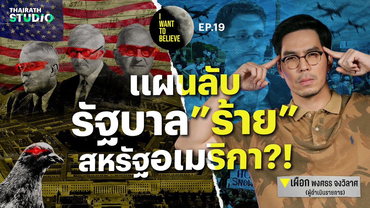 ทฤษฎีสมคบคิดที่ 19 : แฉแผนลับ รัฐบาล “ร้าย” สหรัฐอเมริกา?! | I WANT TO BELIEVE EP.19