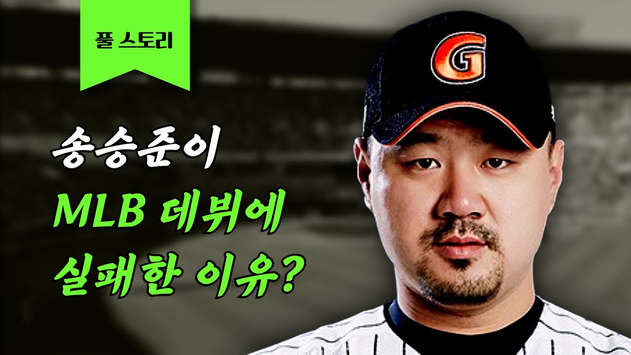 송승준 선수가 MLB에서 1경기도 뛰지 못한 이유