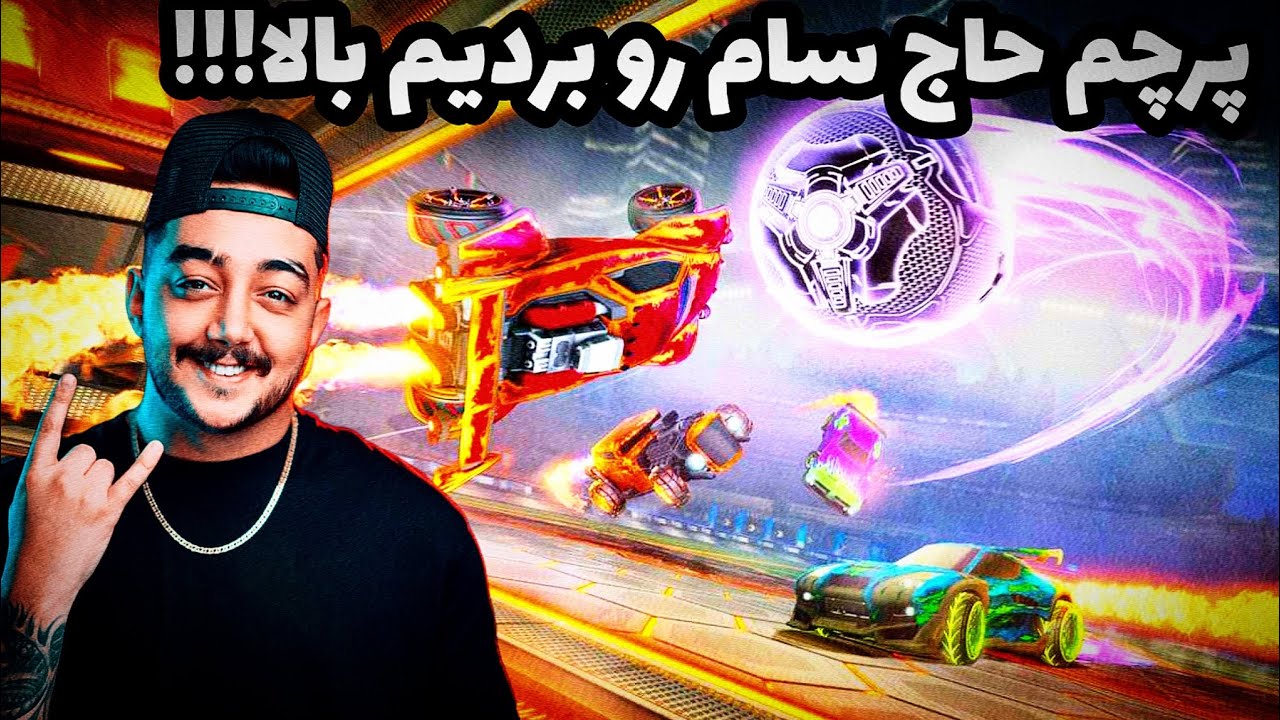 پرچم حاج آقا سام صابری بردیم بالا تو خاورمیانه!!🔥😁Rocket league 