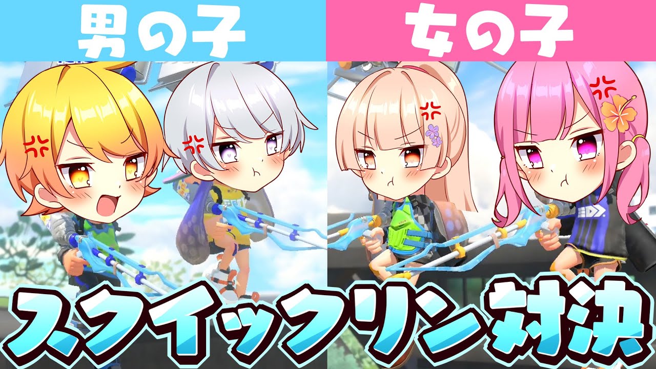 【スプラトゥーン3】師匠と弟子の男女みなさんでスクイックリン対決してみたWWW