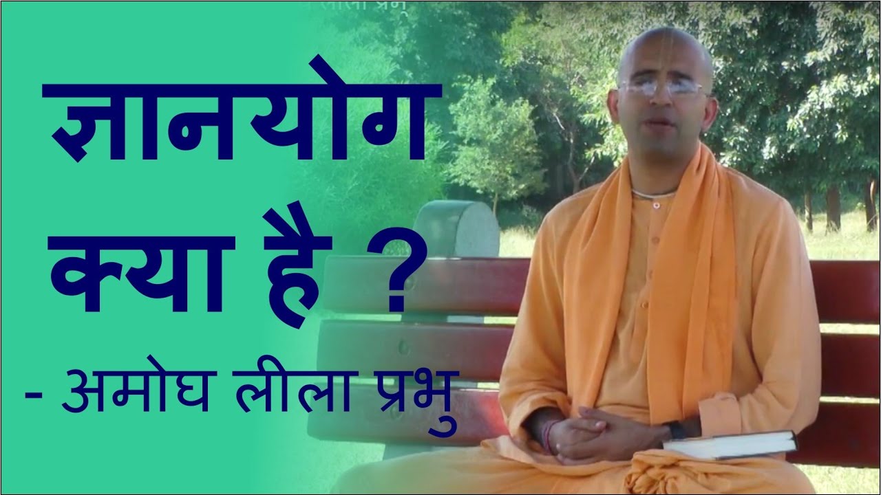 ज्ञानयोग क्या है ? - अमोघ लीला प्रभु