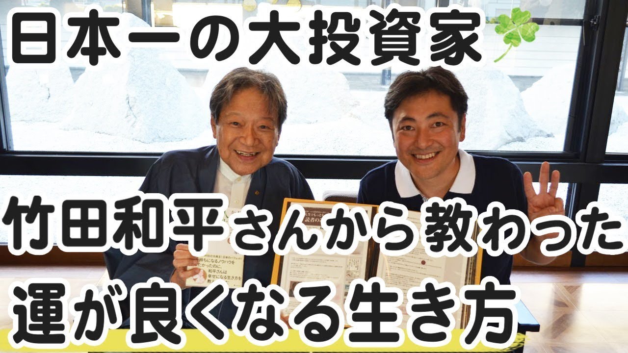 【引き寄せ】日本一の大投資家・竹田和平さんから教わった運が良くなる生き方