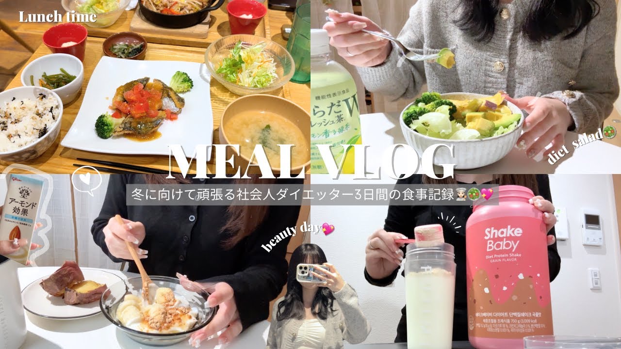 vlog｜冬に向けて頑張る私のリアルすぎる3日間の食事記録👩🏻‍🍳🥗低脂質意識で痩せモチベ⤴️✨️外食、美容DAY💖
