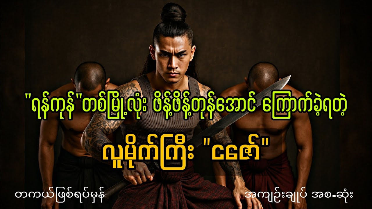 လူမိုက်ကြီး 