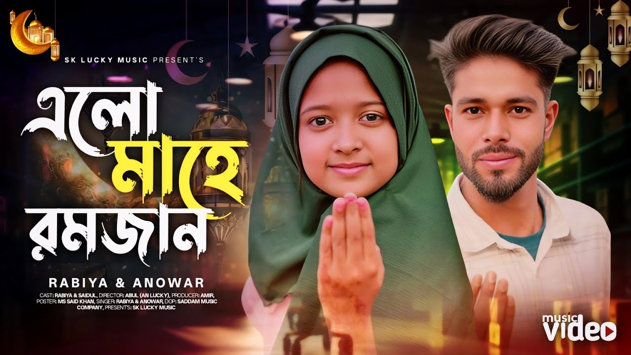 এলো মাহে রমজান | Elo Mahe Ramzan | Ramzan mubarak | Ramzan 2026 | viral rabiya new ramzan gojol 