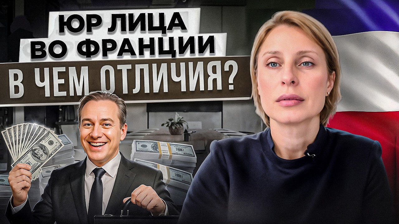 Как НЕ ошибиться и ПРАВИЛЬНО выбрать юрлицо во Франции в 2025