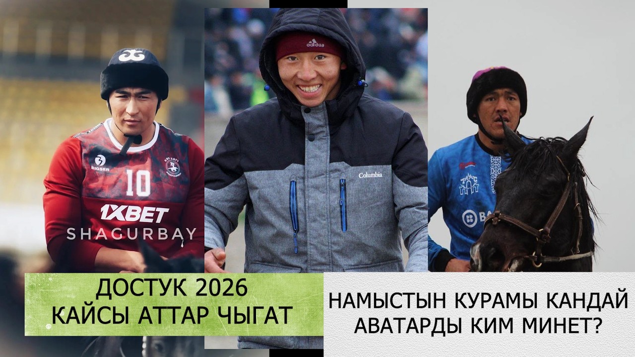 Достук клубунун курамы жана аттары / НАМЫСка кимдер келди, кайсы аттар чыгат / ЫНТЫМАКтын машыгуусу