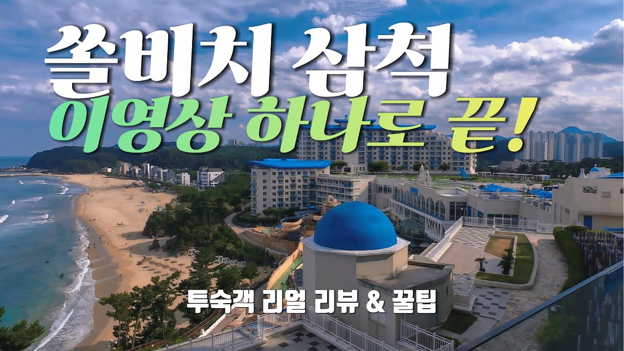 쏠비치 삼척 리조트 객실&middot;부대시설&middot;오션플레이 총정리! 이 영상 하나로 끝 🔥