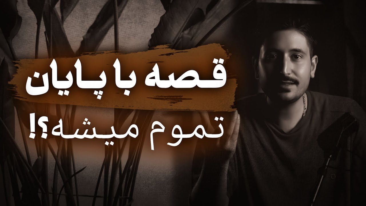 واقعیت با پایان روایت معلوم میشه ؟!  |  سواد روایت