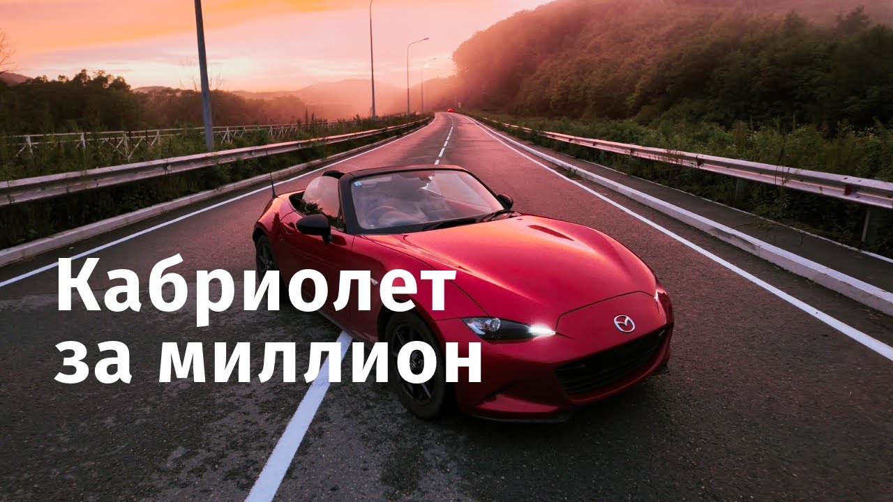 MAZDA Roadster ND лучший кабриолет за свои деньги!