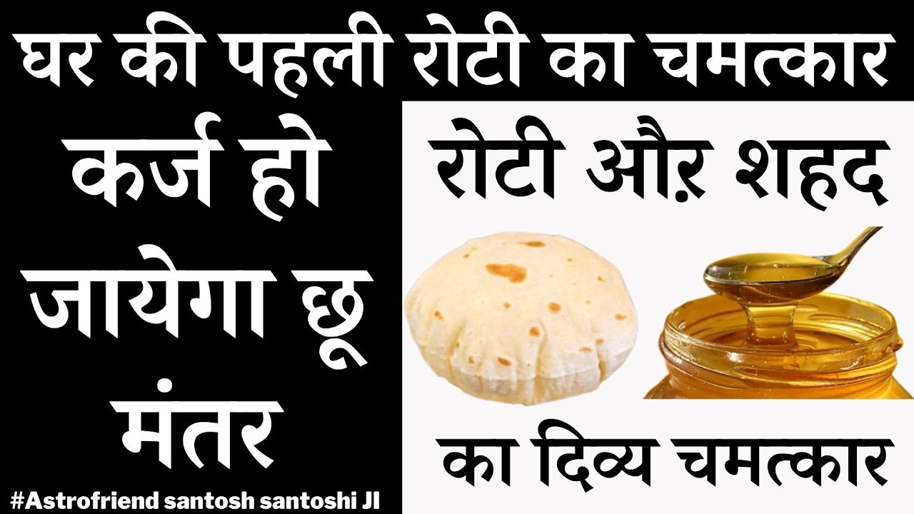 घर की पहली रोटी का चमत्कार | कर्ज हो जायेगा छू मंतर | रोटी औऱ शहद कादिव्य चमत्कार #Astrofriend