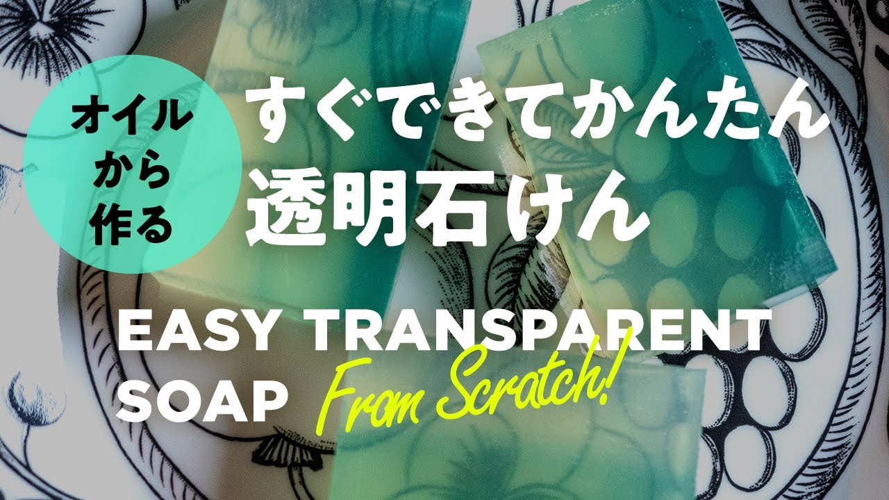 簡単！オイルから作る透明石けん 作り方とレシピ | Easy! How to make transparent soap made from oil and recipe | Soap making