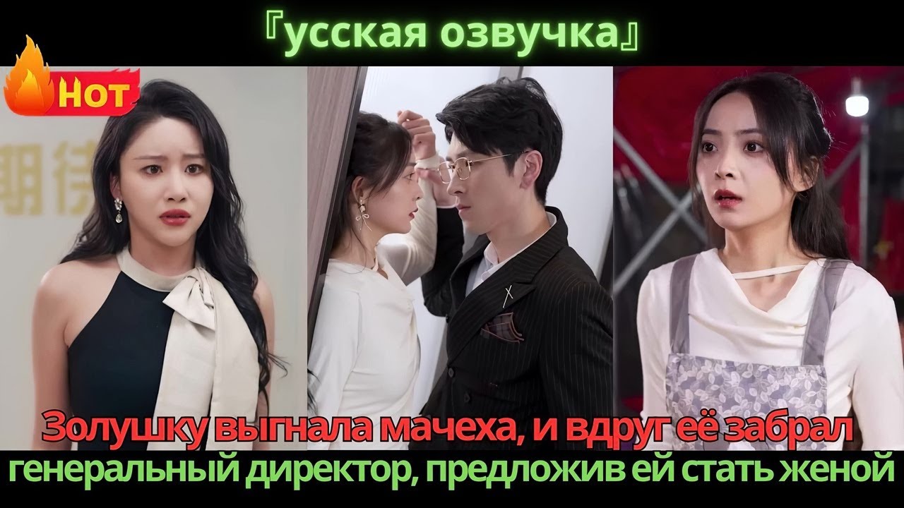 Золушку выгнала мачеха, и вдруг её забрал генеральный директор, предложив ей стать женой.