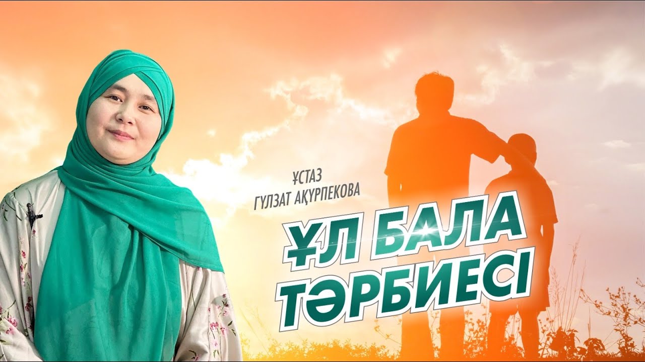 Гульзат Акурпикова / Балам жақсы болсын десек…