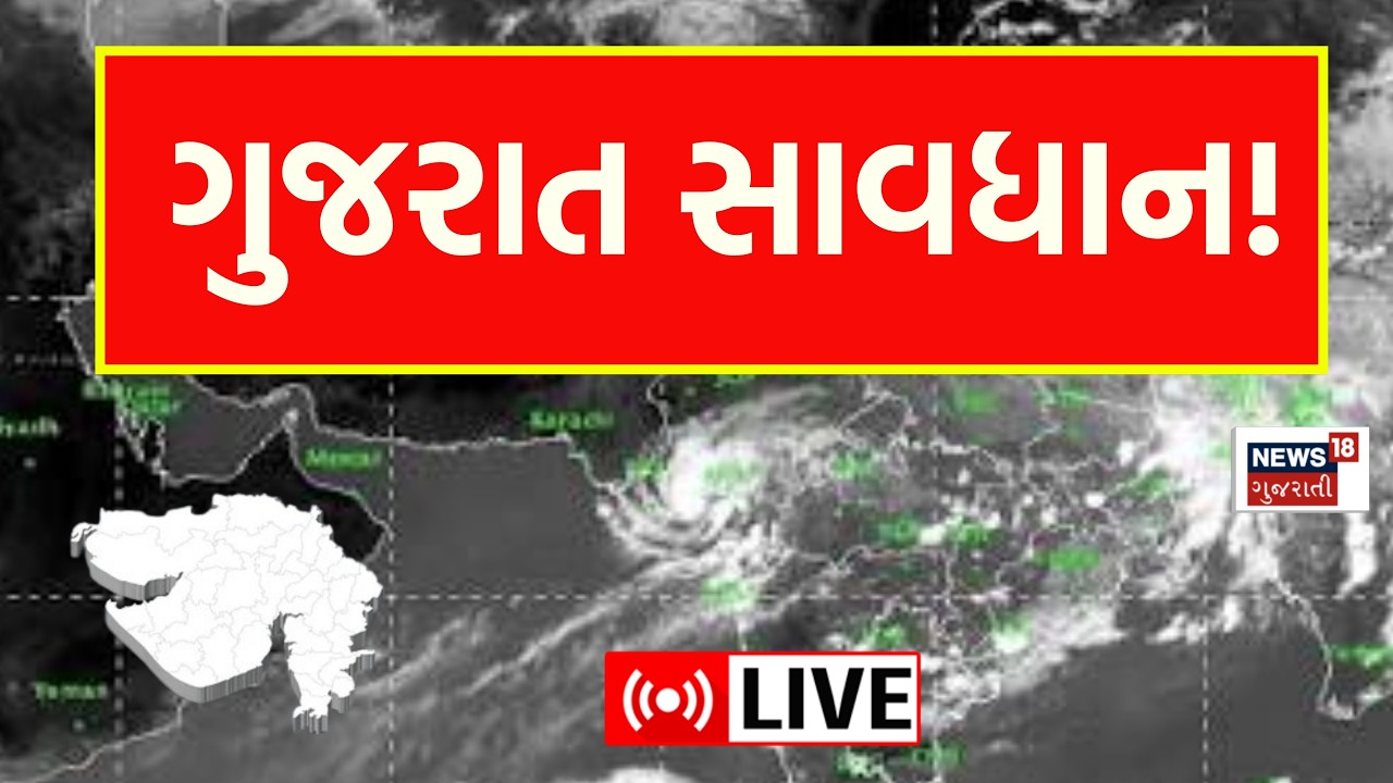 Gujarat Varsad Aagahi LIVE | ગુજરાત સાવધાન! મોટી આગાહી | Rain Weather Forecast | Flood