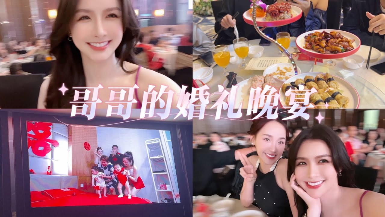 婚礼当天｜哥哥的婚礼晚宴