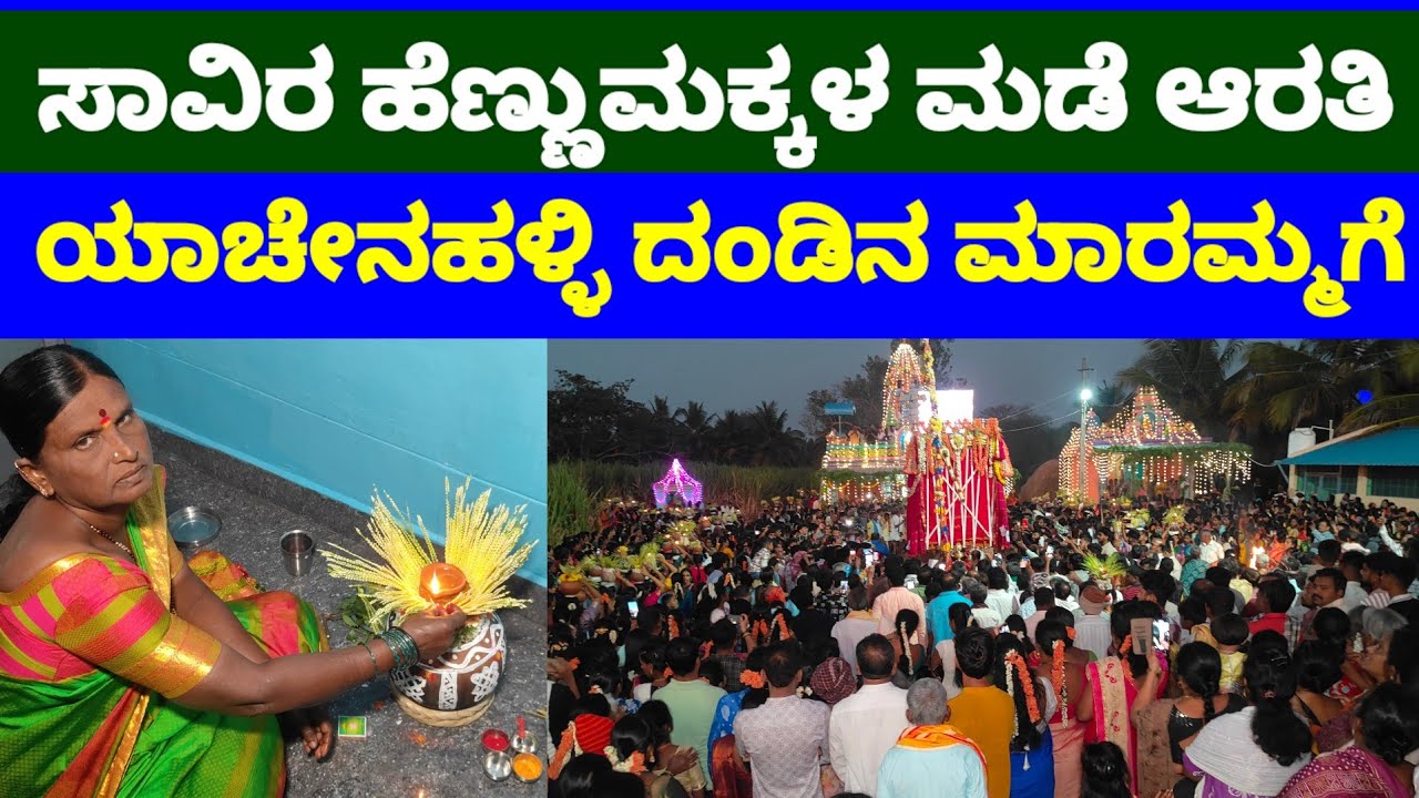 4ನಾಲ್ಕು ತಲೆಮಾರಿನ ಹೆಣ್ಣುಮಕ್ಕಳು ಬರುವ ಶಕ್ತಿ ದೇವತೆ ಜಾತ್ರೆ ದಂಡಿನ ಮಾರಮ್ಮ ಉತ್ಸವ 
