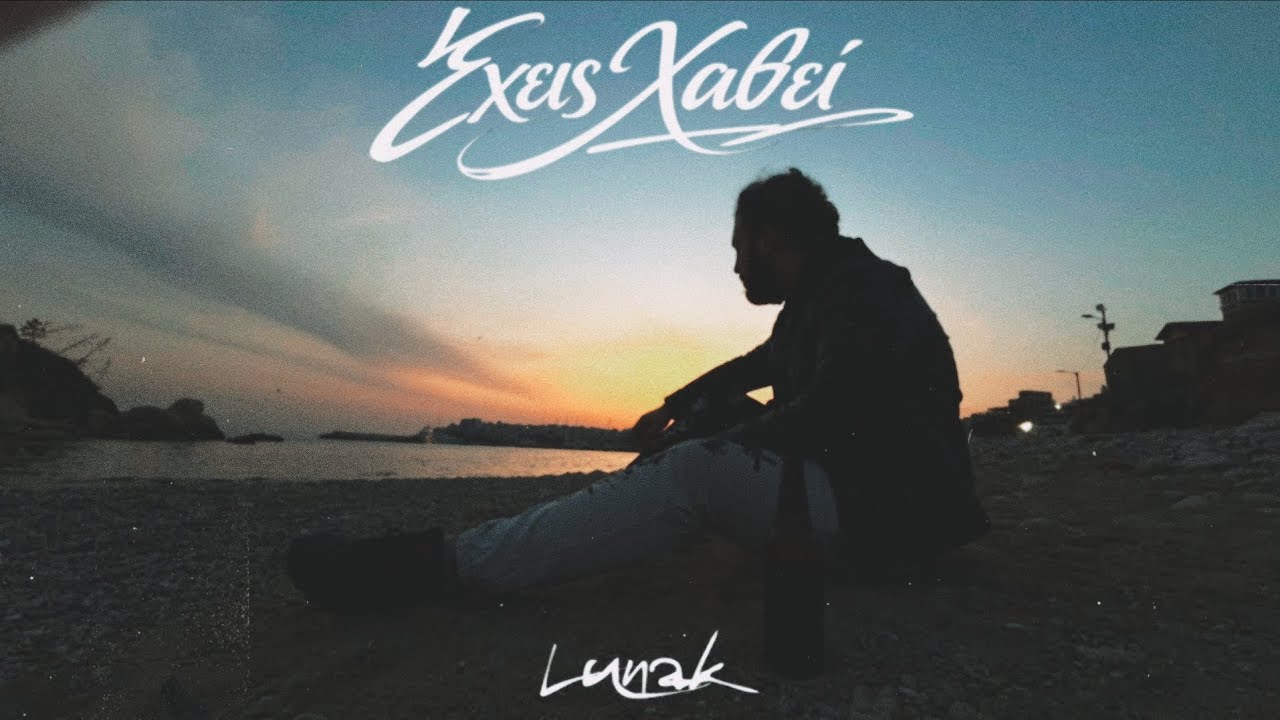 02.Lunak - Έ&chi;&epsilon;&iota;&sigmaf; &Chi;&alpha;&theta;&epsilon;ί [Official Music Video] | #SLHC