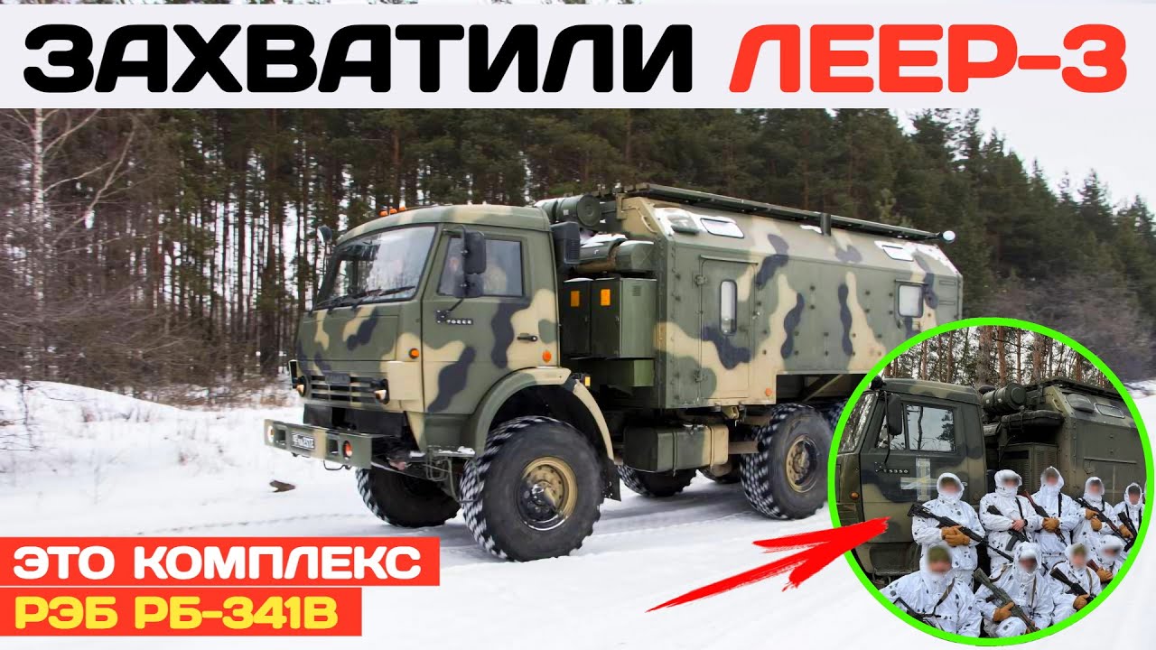 ЗСУ захватили редкий российский комплекс РЭБ Леер-3 РБ-341В