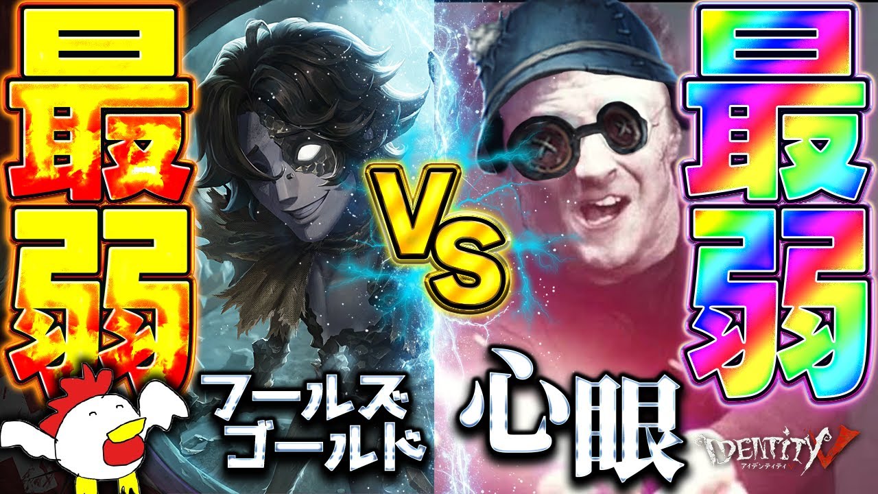 最弱ハンター「フールズゴールド」VS最弱サバイバー「心眼」→まさかの結末に...-第五人格/IdentityV/配信切り抜き