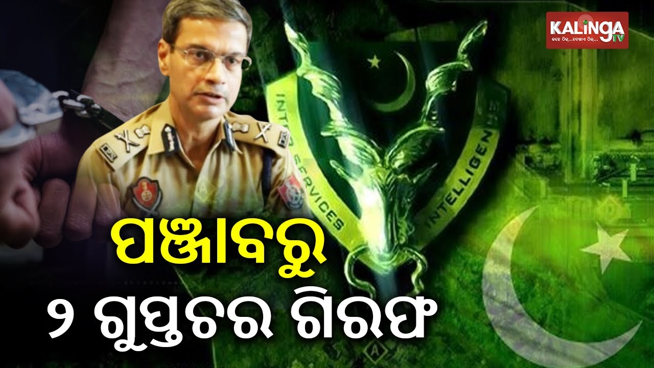 Another Pak spy network busted, 2 caught in Punjab for leaking Op Sindoor details | Kalinga TV