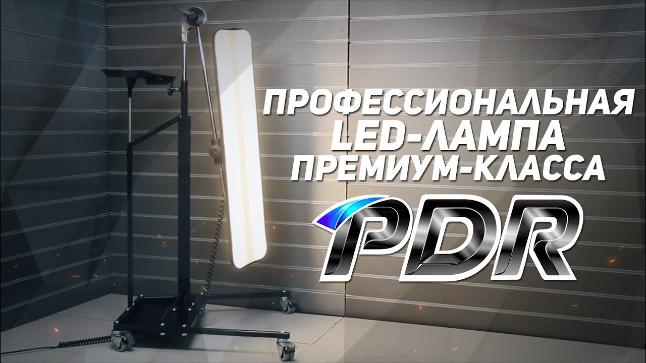 Профессиональная LED-лампа премиум-класса 1PDR