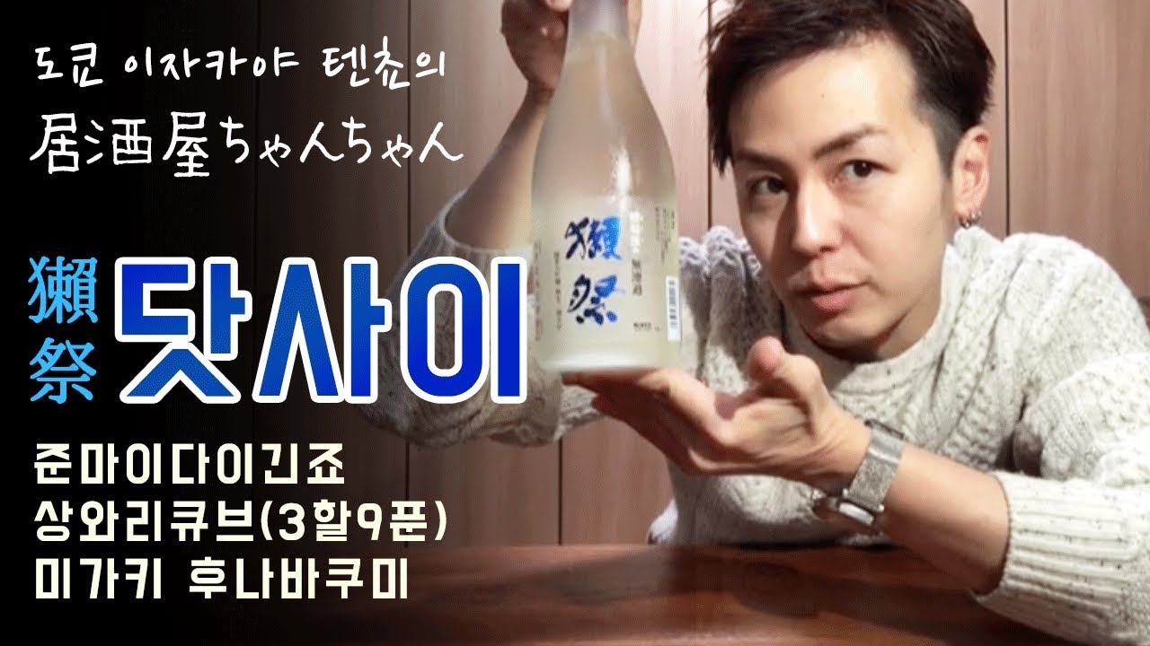 【사케리뷰】닷사이가 유명한건 한일 공통?!  닷사이 쥰마이 다이긴죠 후나바쿠미