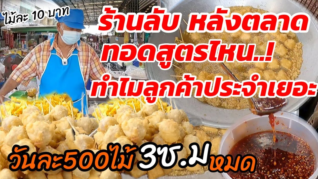 20ปี❇️ร้านลับหลังตลาด💥ลูกชิ้นชุปแป้งทอด คิดสูตรทอดเอง ขายดีมาก! ไม่อวย น้ำจิ้มโคตรเด็ดสะระตี่