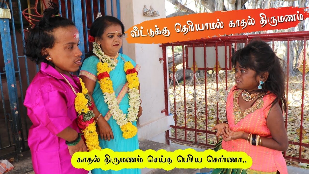 வீட்டுக்கு தெரியாமல் திருமணம் முடித்த பெரிய சொர்ணா💕