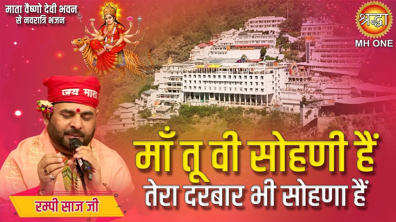 माँ तू वी सोहणी हैं तेरा दरबार भी सोहणा हैं | Tu Vi Sohni A Tera Darbar Vi Sohna A | Rampi Saaz