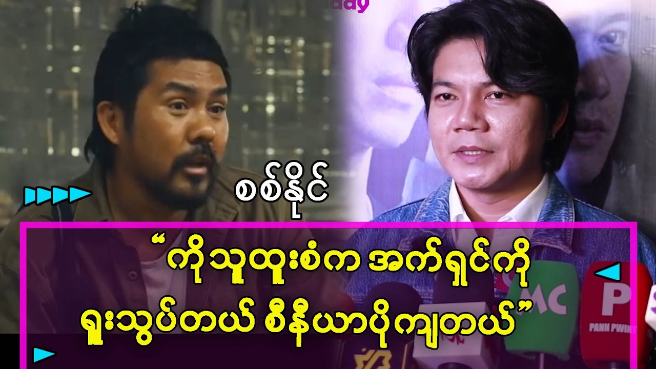 အက်ရှင်ကို ရူးသွပ်တဲ့ နေရာမှာ ကိုသူထူးစံက အများကြီးစီနီယာပိုကျတယ်