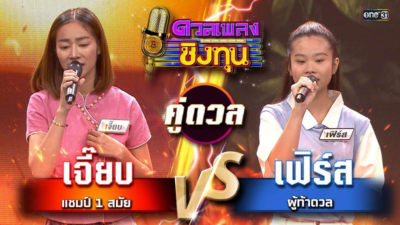เฟิร์ส (ผู้ท้าดวล) vs เจี๊ยบ (แชมป์ 1 สมัย) | Highlight ดวลเพลงชิงทุน2024 Ep.1665 | 21 ก.ย.67