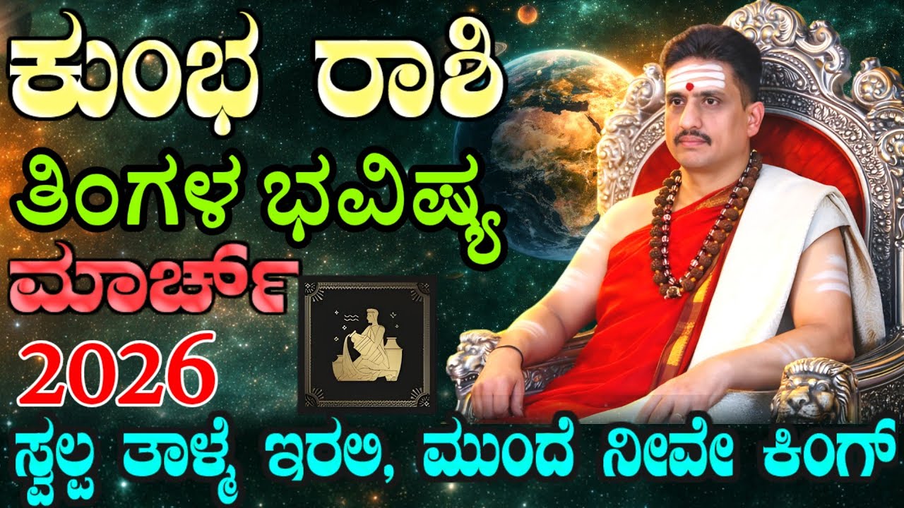 kumbha rashi bhavishya march 2026 | ಮಾರ್ಚ್ ತಿಂಗಳ ಕುಂಭ ರಾಶಿ ಭವಿಷ್ಯ | ಬೆಸ್ಟ್ ಟೈಮ್ಗೆ ಕೌಂಟ್ ಡೌನ್ ಶುರು !
