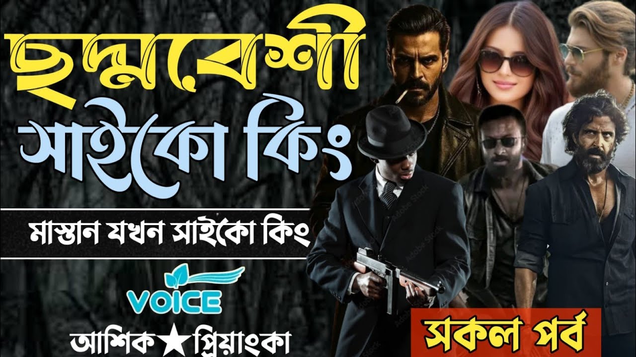 ছদ্মবেশী সাইকো কিং || আশিক প্রিয়াঙ্কা || সকল পর্ব || মিঠুন স্টোরি || Mafia love story || 