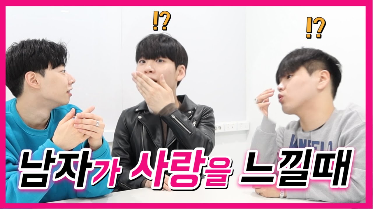 남자가 사랑받는다고 느끼는 순간!