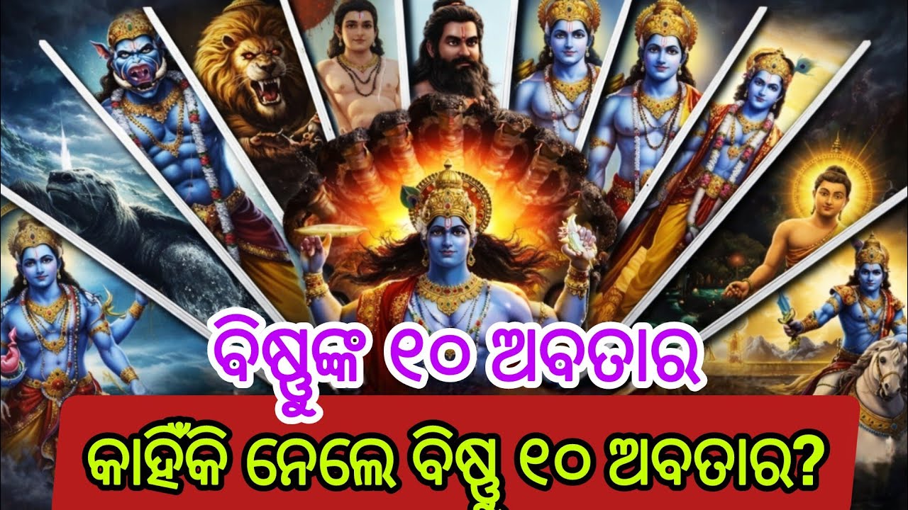 ବିଷ୍ଣୁଙ୍କ ୧୦ ଅବତାର | Bishnu 10 Avtar Name |Dashavatara of Lord Vishnu #spiritual #mythology 