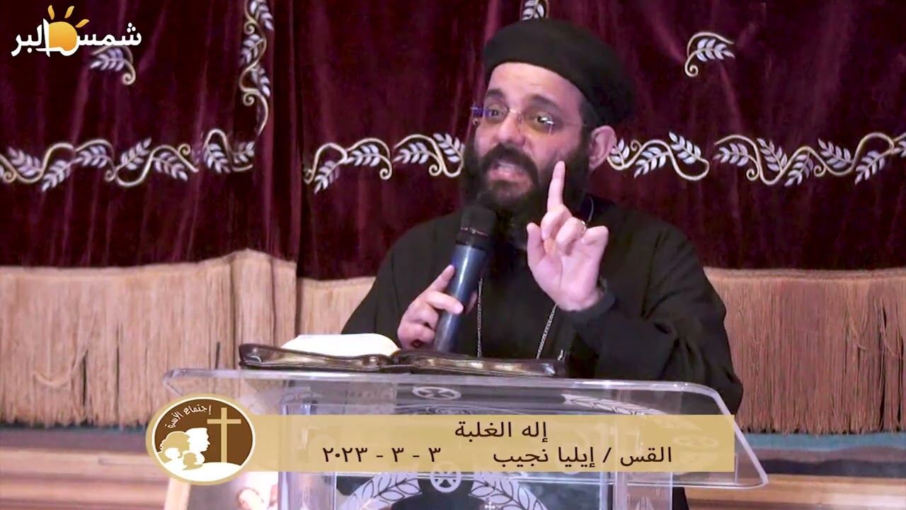 إله الغلبة - القس إيليا نجيب - 3 - 3 - 2023