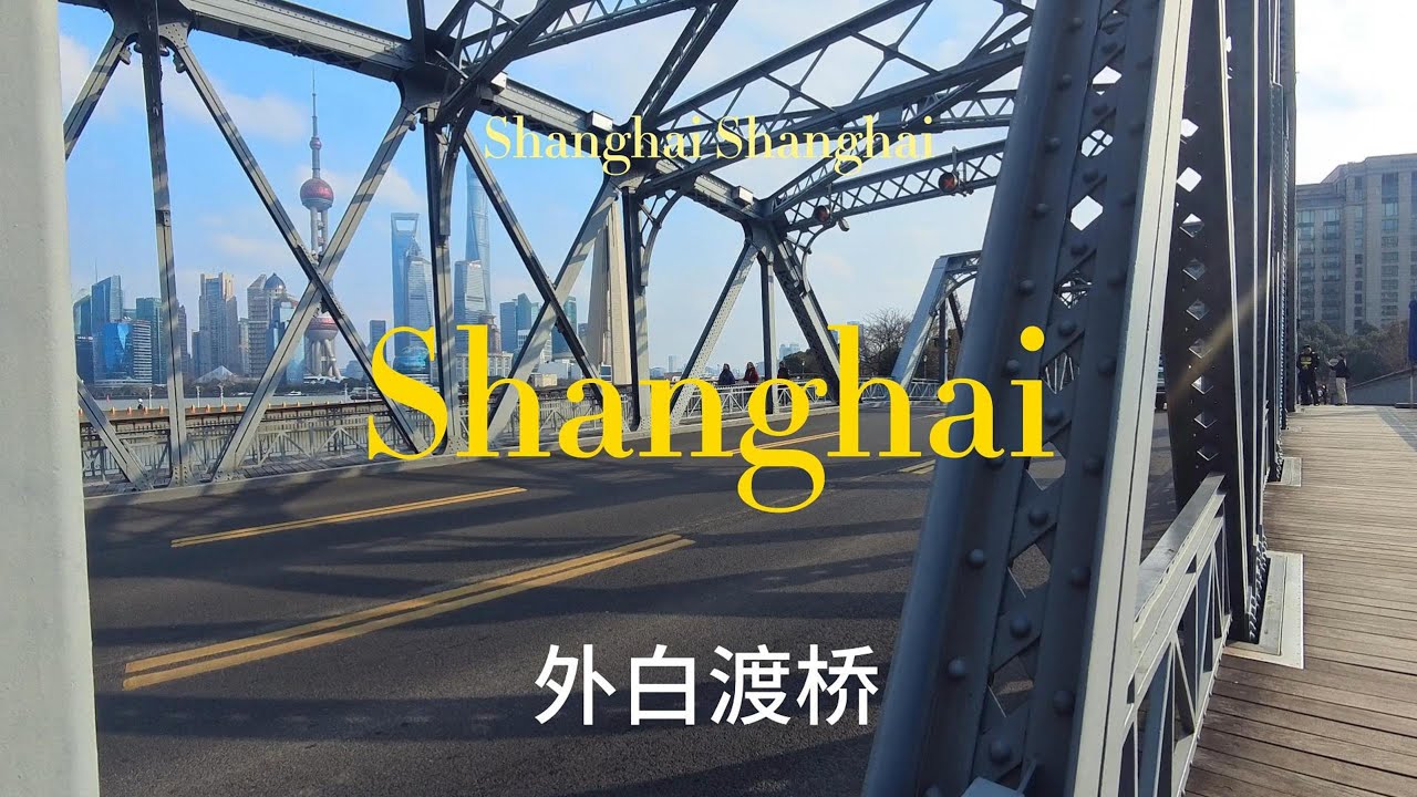 Garden Bridge of Shanghai   Suzhou river 上海 苏州河  外白渡桥