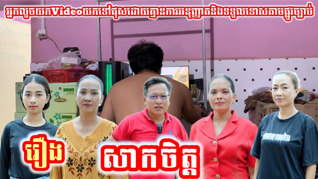 រឿង សាកចិត្ត Khmer movie full Tempt