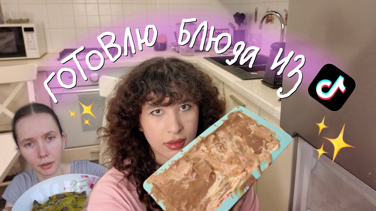 Лизкетч готовит блюда из тиктока 🤯