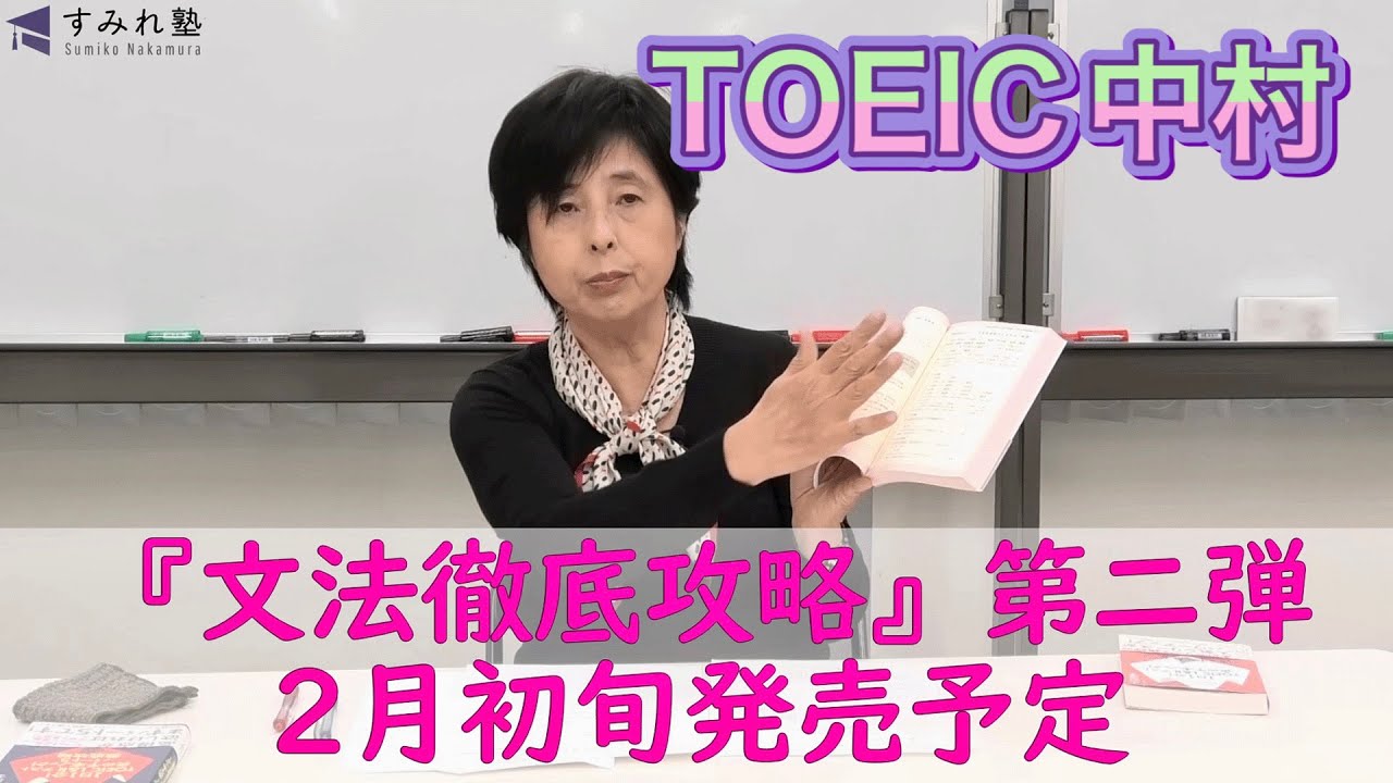 『文法徹底攻略』第二弾 2月初旬発売予定（TOEIC中村澄子）