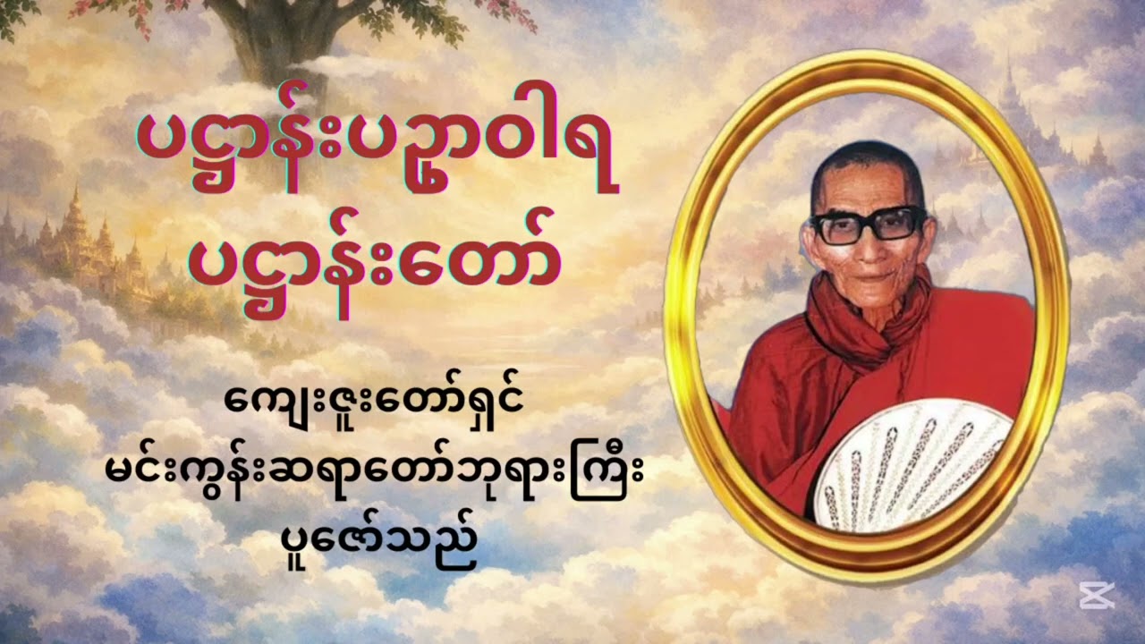 ပဋ္ဌာန်းပဥှာဝါရပါဠိတော် မင်းကွန်းဆရာတော်ဘုရားကြီး