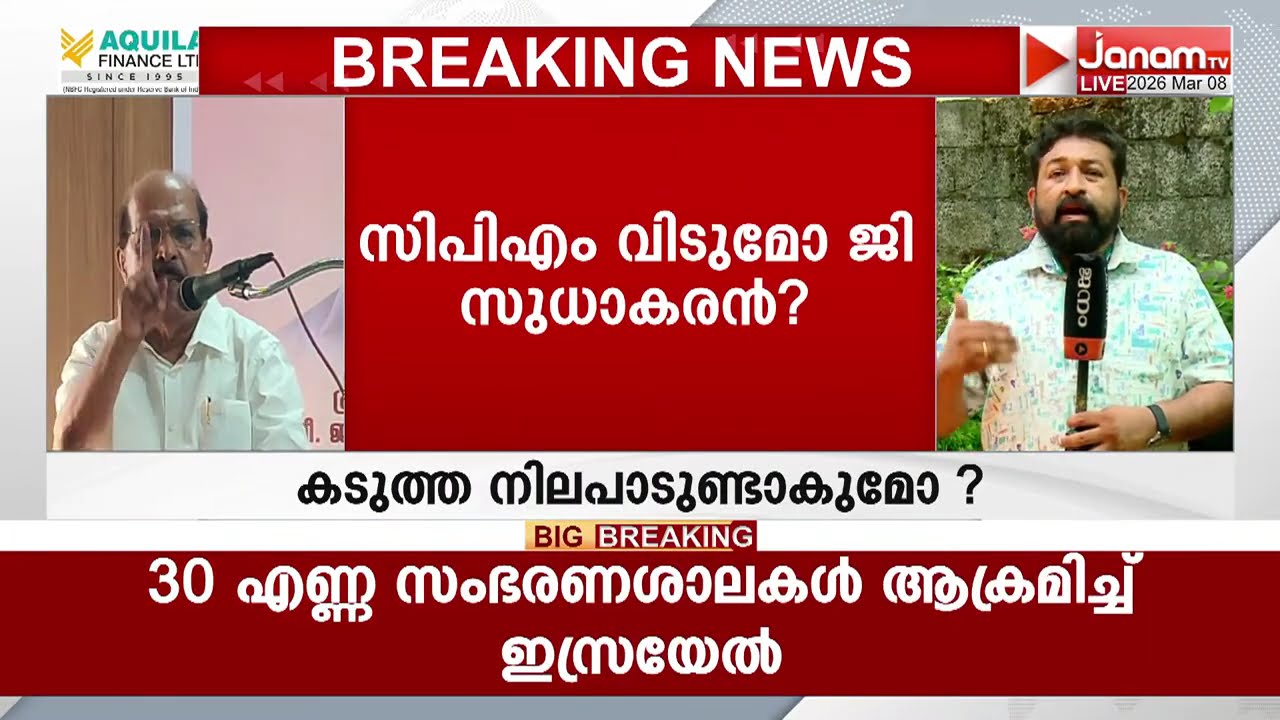 CPM അംഗത്വം ഇനി വേണ്ടെന്ന് ജി.സുധാകരൻ;  പാർട്ടി അംഗത്വം പുതുക്കാനുള്ള സമയം ഇന്ന് അവസാനിക്കും